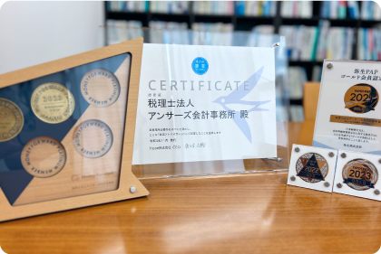 アンサーズ会計事務所　認定証